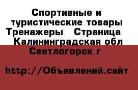 Спортивные и туристические товары Тренажеры - Страница 2 . Калининградская обл.,Светлогорск г.